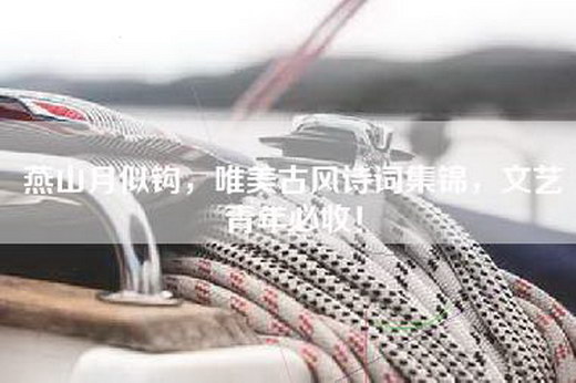 燕山月似钩，唯美古风诗词集锦，文艺青年必收！