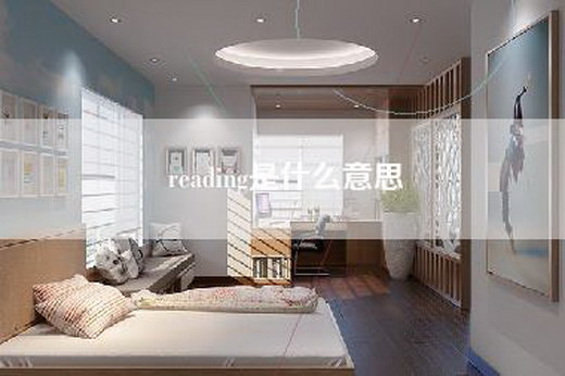 reading是什么意思