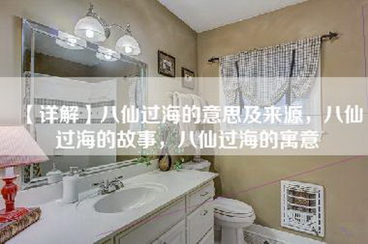【详解】八仙过海的意思及来源，八仙过海的故事，八仙过海的寓意