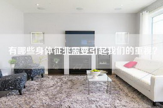 有哪些身体征兆需要引起我们的重视？