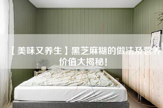 【美味又养生】黑芝麻糊的做法及营养价值大揭秘！