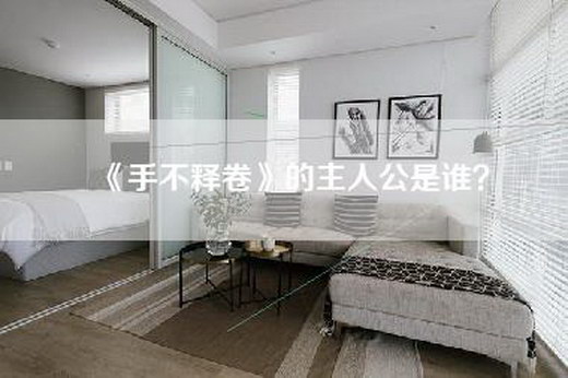 《手不释卷》的主人公是谁？