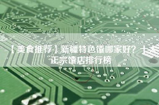 【美食推荐】新疆特色馕哪家好？十大正宗馕店排行榜