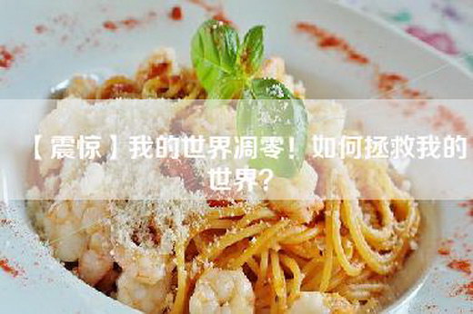 【震惊】我的世界凋零！如何拯救我的世界？