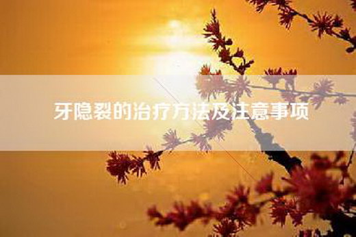 牙隐裂的治疗方法及注意事项