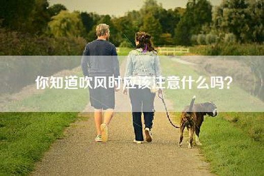 你知道吹风时应该注意什么吗？