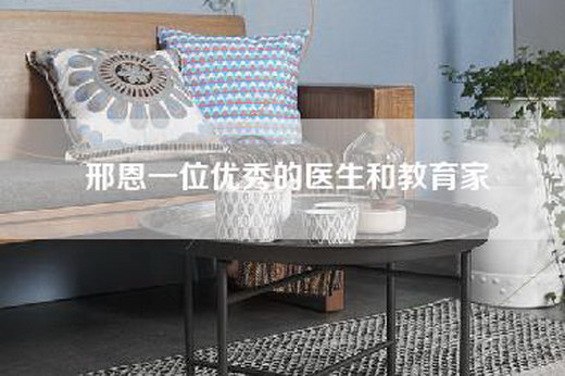 邢恩一位优秀的医生和教育家