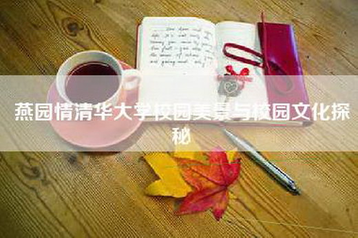 燕园情清华大学校园美景与校园文化探秘