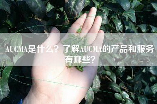 AUCMA是什么？了解AUCMA的产品和服务有哪些？