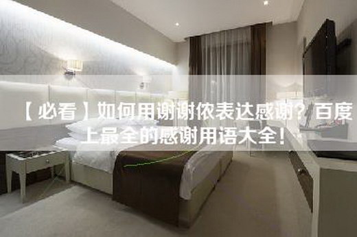【必看】如何用谢谢侬表达感谢？百度上最全的感谢用语大全！