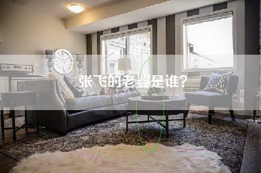 张飞的老婆是谁？