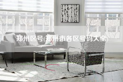 郑州区号(郑州市各区号码大全)
