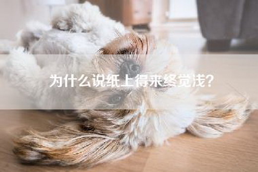 为什么说纸上得来终觉浅？