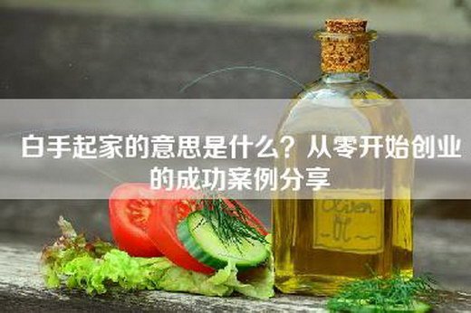 白手起家的意思是什么？从零开始创业的成功案例分享
