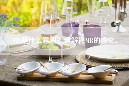 MB是什么意思？请解释MB的含义。