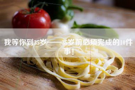 我等你到35岁——35岁前必须完成的10件事！