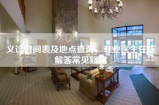 义诊时间表及地点查询，专业医生在线解答常见疑问