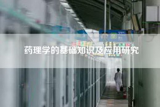 药理学的基础知识及应用研究