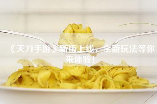 《天刀手游》新版上线，全新玩法等你来体验！