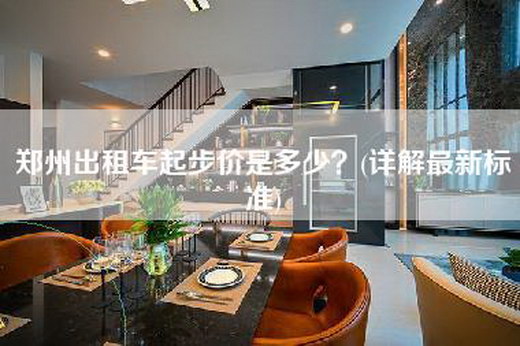 郑州出租车起步价是多少？(详解最新标准)