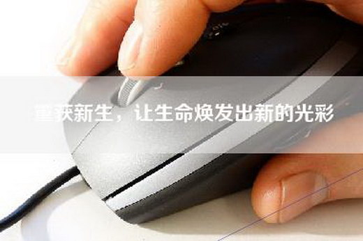 重获新生，让生命焕发出新的光彩