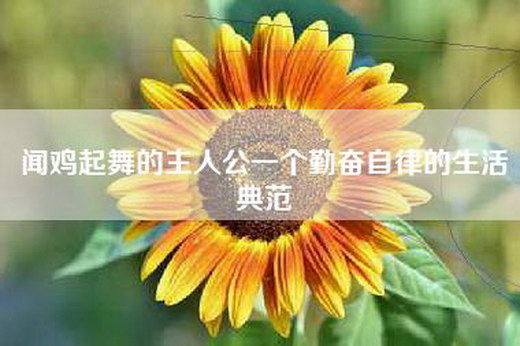 闻鸡起舞的主人公一个勤奋自律的生活典范