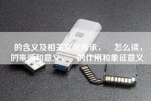 祎的含义及相关文化传承，祎怎么读，祎的来源和意义，祎的作用和象征意义