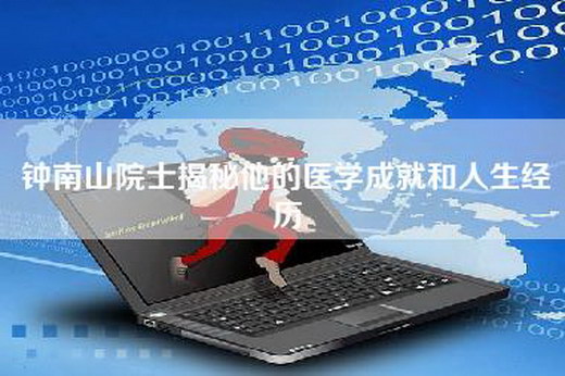 钟南山院士揭秘他的医学成就和人生经历
