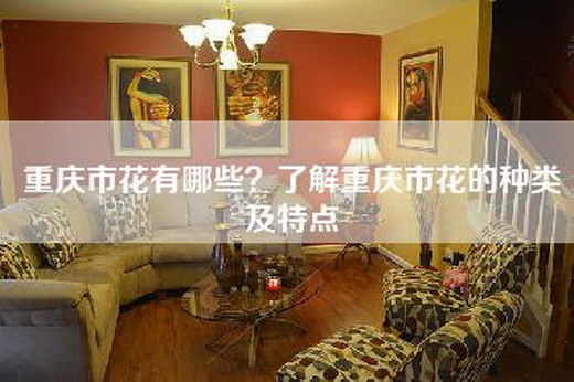 重庆市花有哪些？了解重庆市花的种类及特点
