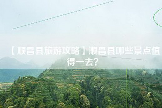 【顺昌县旅游攻略】顺昌县哪些景点值得一去？