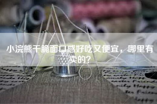 小浣熊干脆面口感好吃又便宜，哪里有卖的？