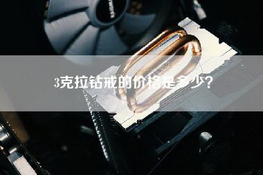3克拉钻戒的价格是多少？