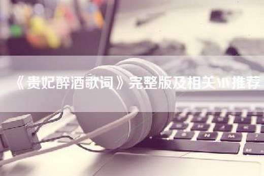 《贵妃醉酒歌词》完整版及相关MV推荐