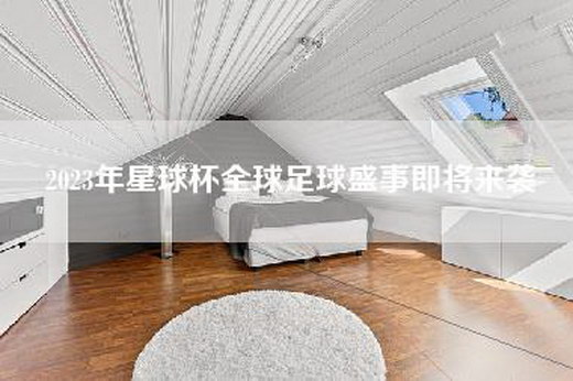 2023年星球杯全球足球盛事即将来袭