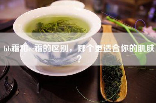 bb霜和cc霜的区别，哪个更适合你的肌肤？