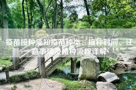 疫苗接种须知疫苗种类、接种时间、注意事项及接种流程详解