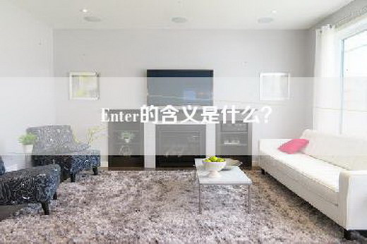 Enter的含义是什么？