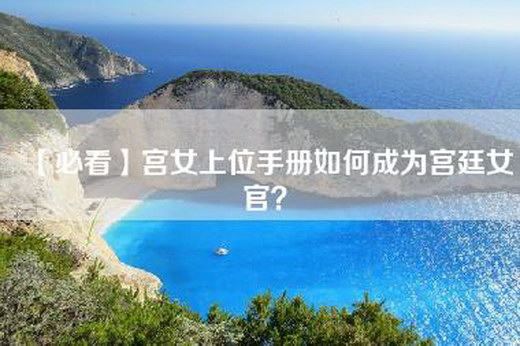 【必看】宫女上位手册如何成为宫廷女官？