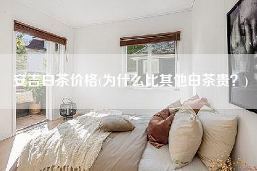 安吉白茶价格(为什么比其他白茶贵？)