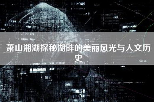 萧山湘湖探秘湖畔的美丽风光与人文历史