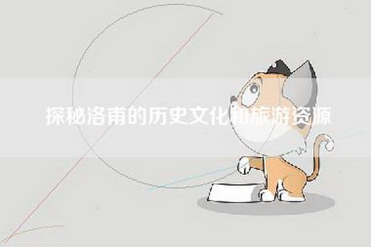 探秘洛甫的历史文化和旅游资源