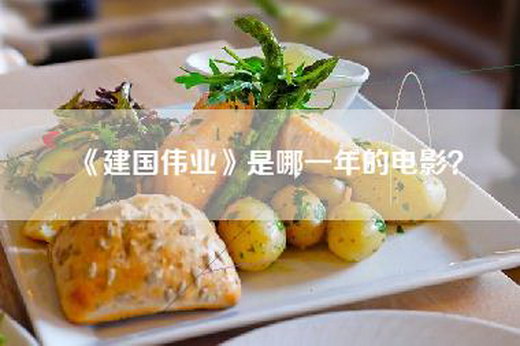 《建国伟业》是哪一年的电影？