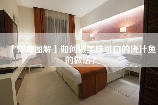 【详细图解】如何做美味可口的浇汁鱼的做法？