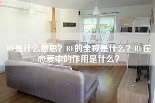 BF是什么意思？BF的全称是什么？BF在恋爱中的作用是什么？