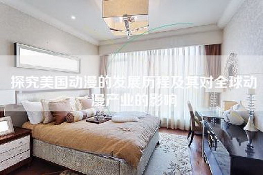 探究美国动漫的发展历程及其对全球动漫产业的影响