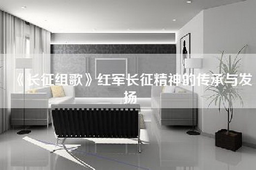 《长征组歌》红军长征精神的传承与发扬