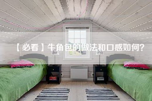 【必看】牛角包的做法和口感如何？