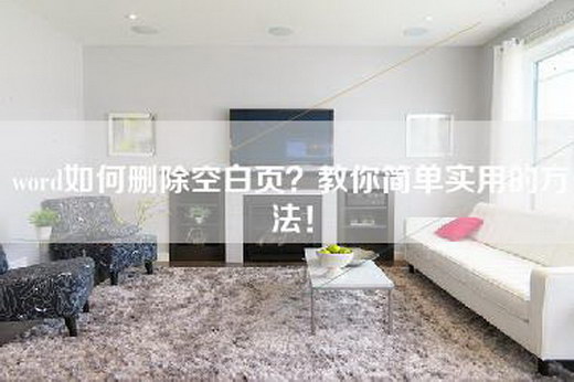 word如何删除空白页？教你简单实用的方法！