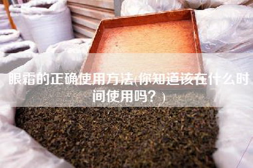 眼霜的正确使用方法(你知道该在什么时间使用吗？)