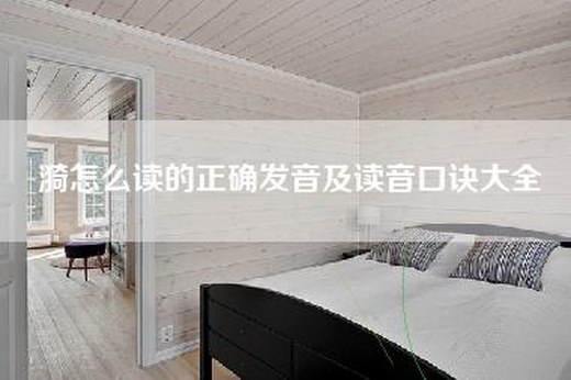 漪怎么读的正确发音及读音口诀大全